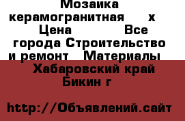 Мозаика керамогранитная  2,5х5.  › Цена ­ 1 000 - Все города Строительство и ремонт » Материалы   . Хабаровский край,Бикин г.